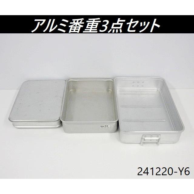 送料別】3点セット◇番重 アルミ製 フタ付き1点 ばんじゅう 厨房用品