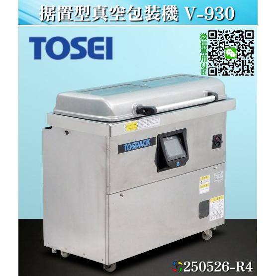 送料別.微信】☆TOSEI トーセイ 据置型 真空包装機 W1076xD650xH960 V