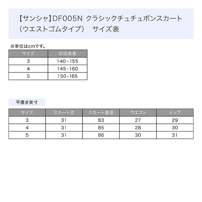 Sansha（サンシャ） バレエ クラシックチュチュ ジュニア 大人 DF005N