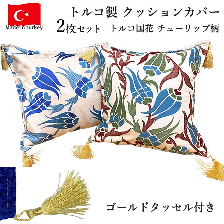 2枚セット トルコ製 クッションカバー トルコ国花 チューリップ柄