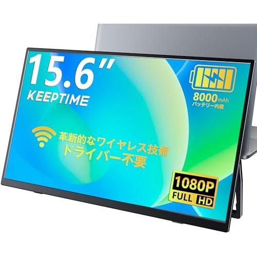 KEEPTIME ワイヤレス モバイルモニター 15.6インチ 1920*1080 モバイル