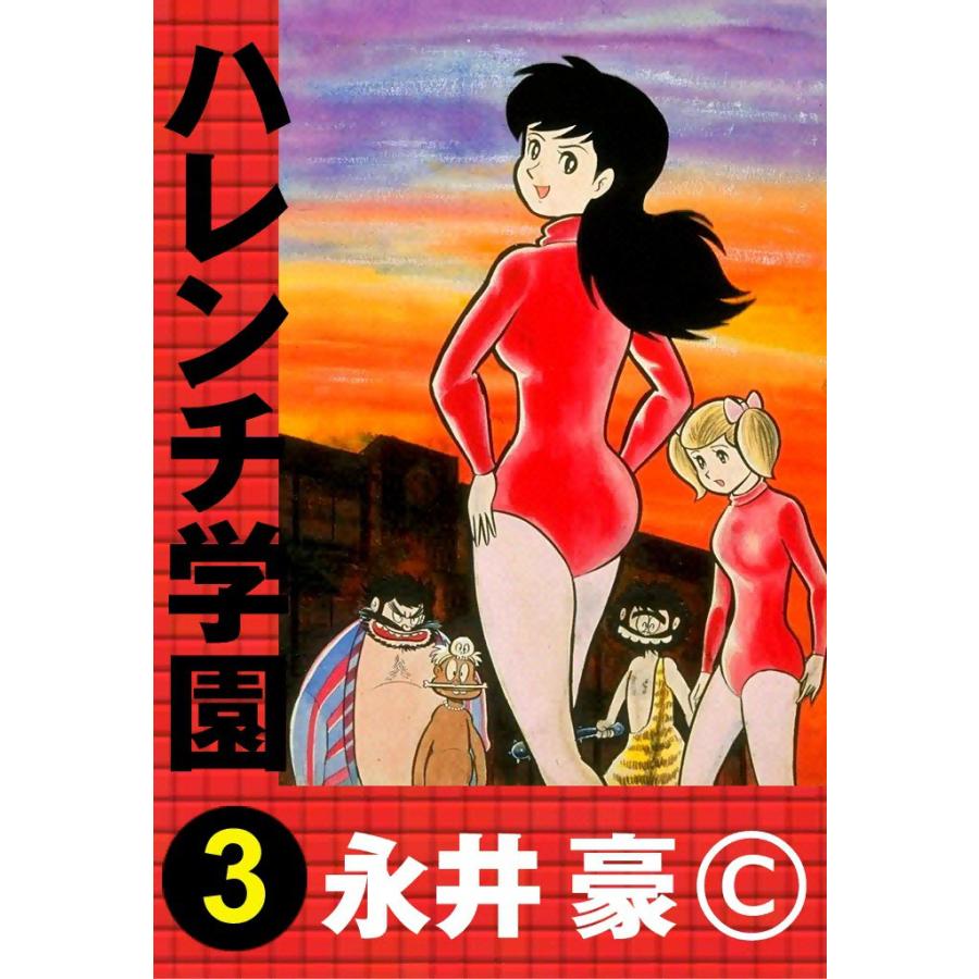 ハレンチ学園 (3) 電子書籍版 / 永井豪 : ebookjapan ヤフー店 - 通販