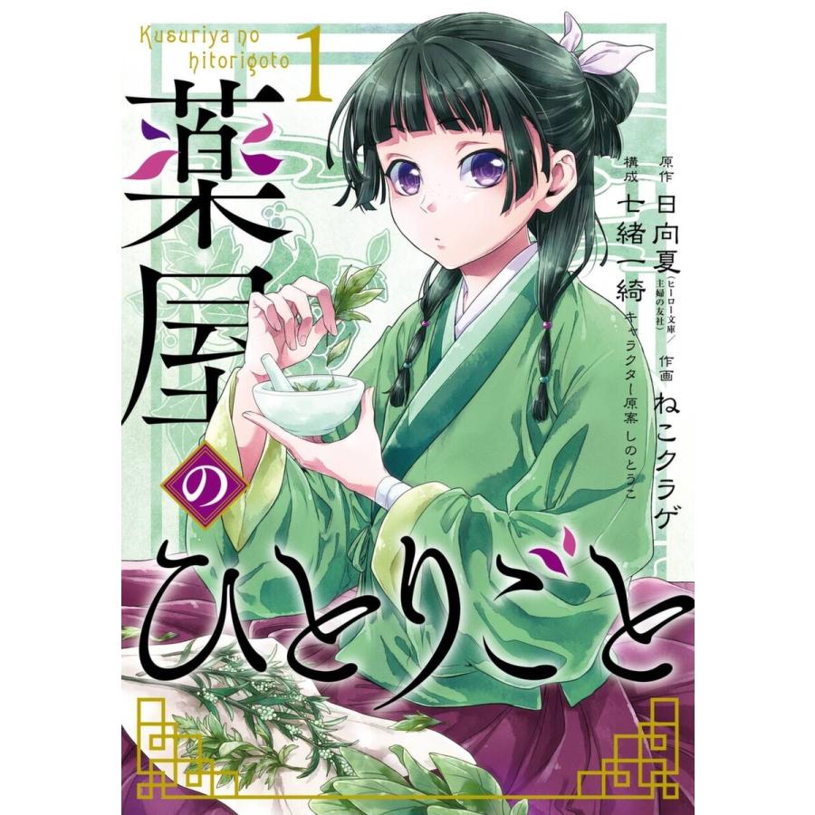 薬屋のひとりごと (1〜5巻セット) 電子書籍版 : ebookjapan ヤフー店