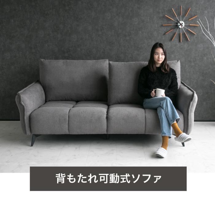 ソファ 3人掛け 4人掛け 3P 4P ファブリック 布 背もたれ可動 広い座面