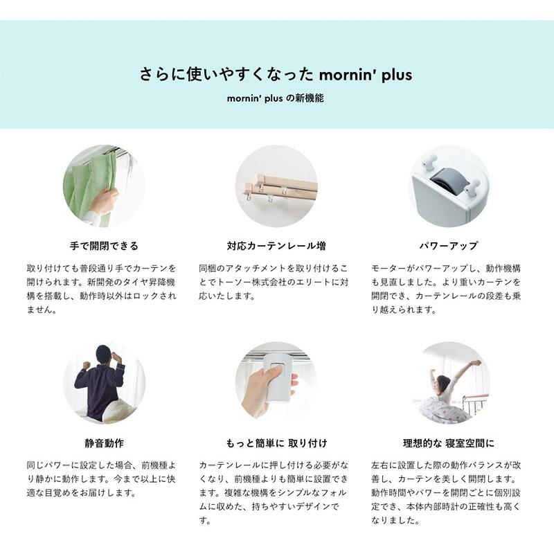 Robit ロビット めざましカーテン mornin' plus MN-C02 モーニンプラス