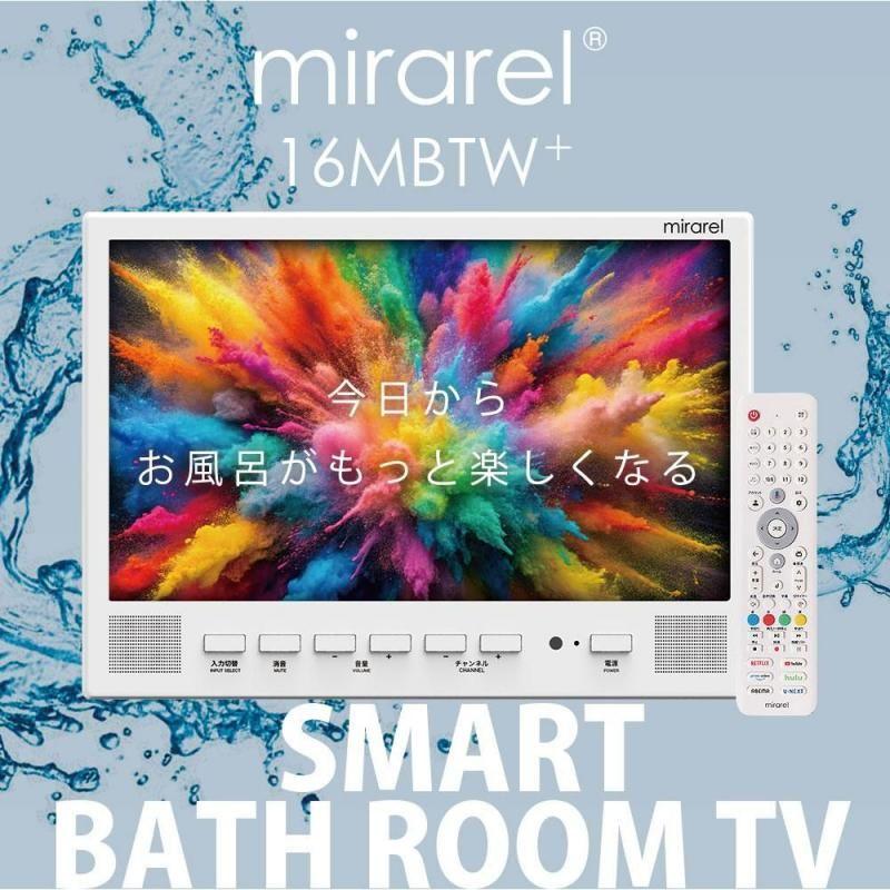 在庫有即納) 浴室テレビ 16V型 mirarel 16MBTW+ ミラレルプラス防水
