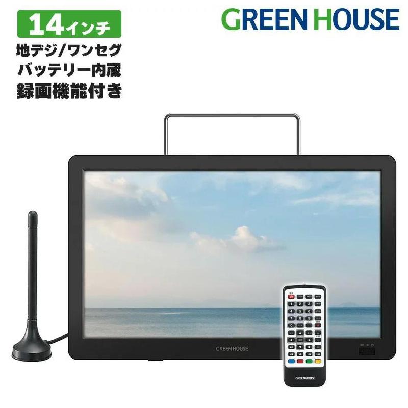 グリーンハウス 14型バッテリー内蔵 ポータブルテレビ GH-PTV14B-BK