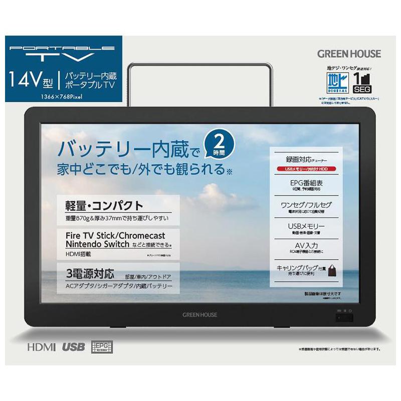 グリーンハウス 14型バッテリー内蔵 ポータブルテレビ GH-PTV14B-BK
