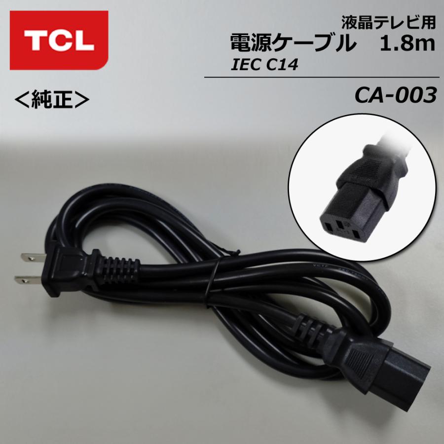 TCL CA-003-02 電源コード(IEC C14) 約1.8m 液晶テレビ用 電源ケーブル