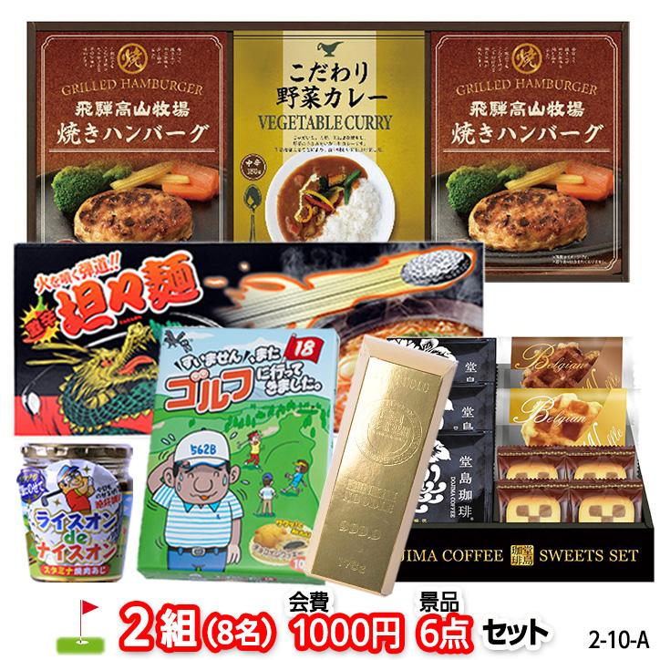 ゴルフコンペ 景品セット 2組会費1000円 6点（標準セット） [2-10-A