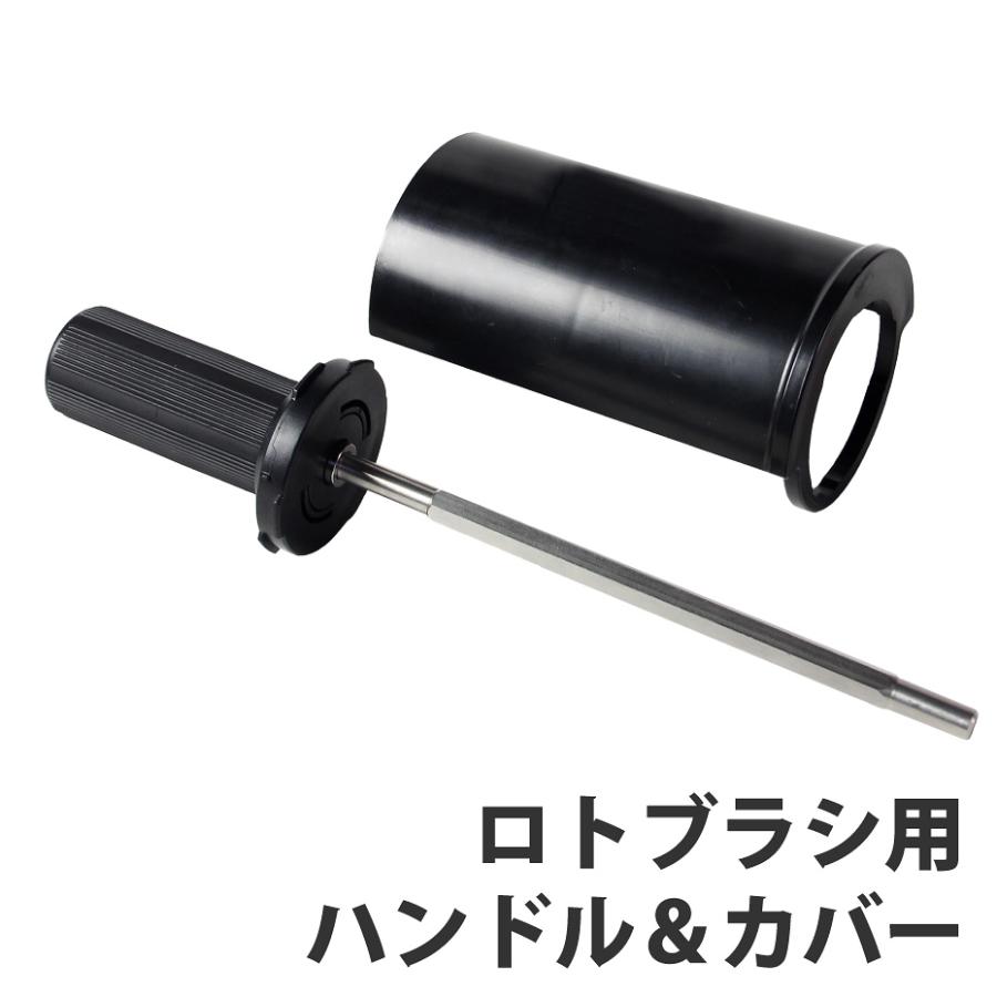 ロトブラシ用 ハンドル カバー メンテナンス スキー スノーボード