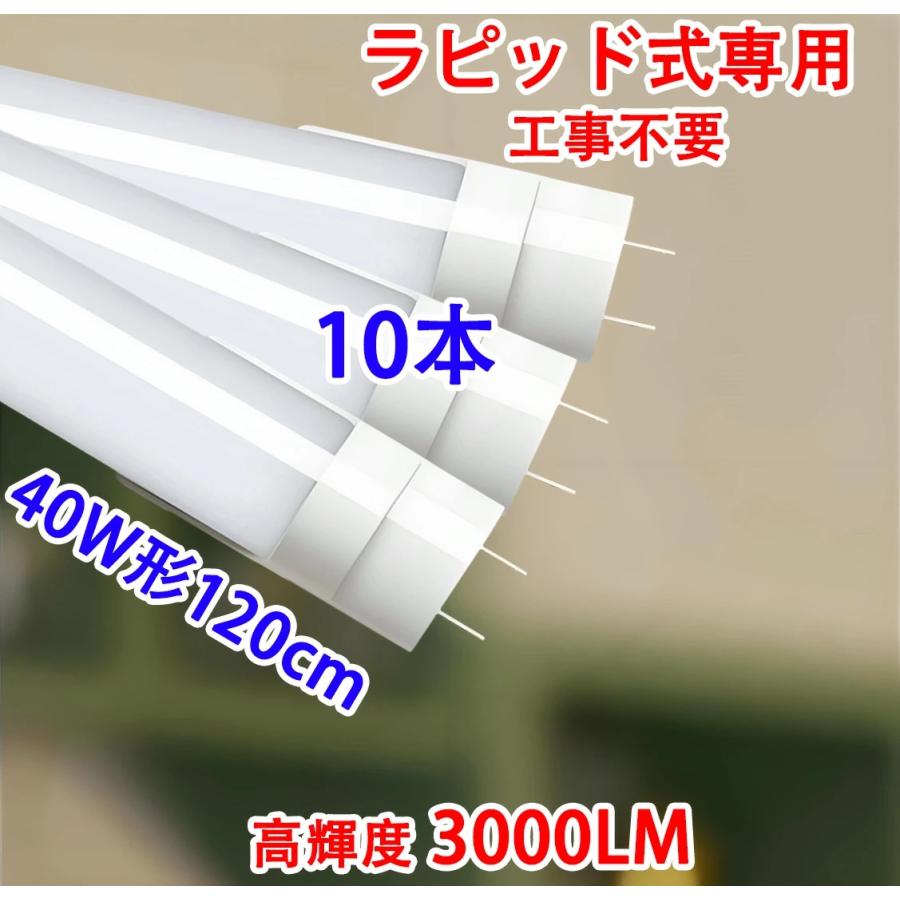 慧光（エコウ） LED蛍光灯 10本セット 40W形 直管 ラピッド式器具専用