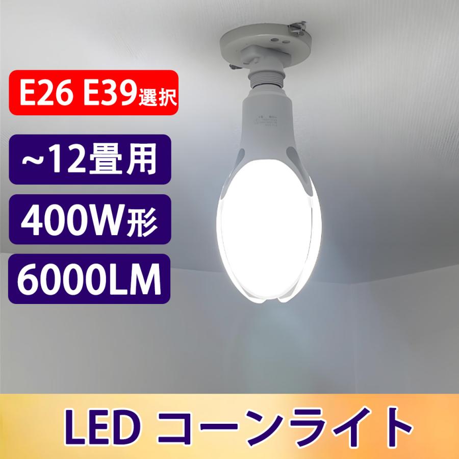 慧光（エコウ） LEDコーンライト LED電球 400W相当 直結用 6000LM 50W