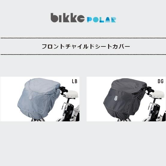 bikke（BRIDGESTONE） BIKKE POLAR用 フロントチャイルドシート用