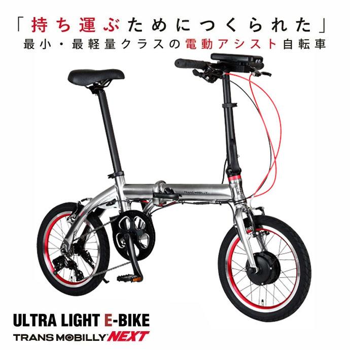 最小・最軽量クラス電動自転車 TRANS MOBILLY NEXT163-S(トランス
