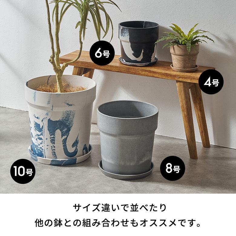 植木 鉢 マーブル 模様 セメント 調 大理石 風 10号 受皿 底穴あり