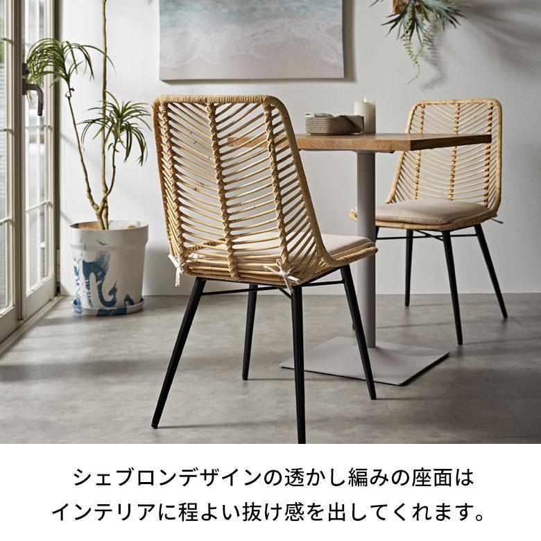 ELEMENTS ラタン チェア 2脚 セット 籐 クッション 付き 座面高 40cm