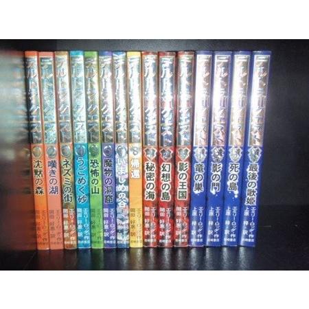 送料無料 デルトラクエスト 全15巻 エミリー・ロッダ 中古小説 児童書