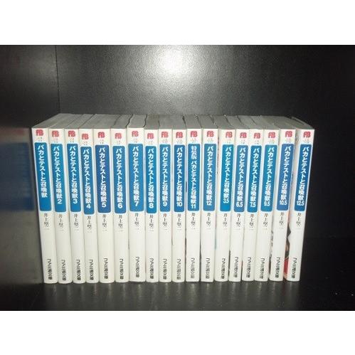 送料無料 計18冊 バカとテストと召喚獣 1-12巻+3.5+6.5+7.5+9.5+10.5
