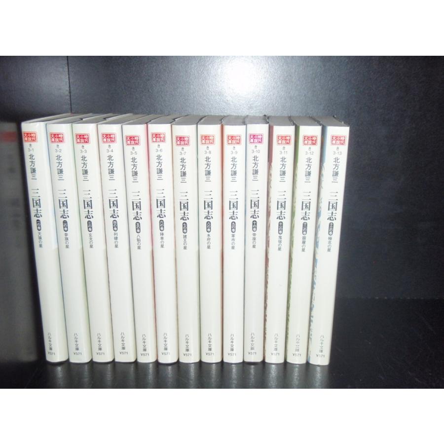 送料無料 文庫小説 三国志 全13巻 北方謙三著 中古本 歴史小説 全巻