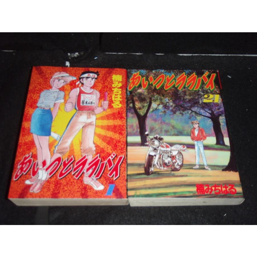 送料無料 ワイド版 あいつとララバイ 全21巻 楠みちはる 中古コミック