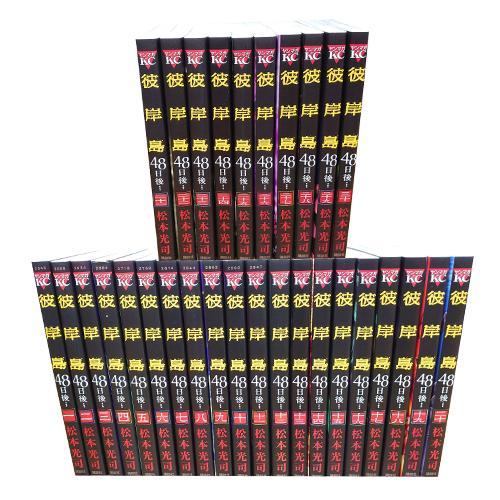 送料無料 彼岸島 48日後・・・ 1-45巻 松本光司 中古コミック 漫画