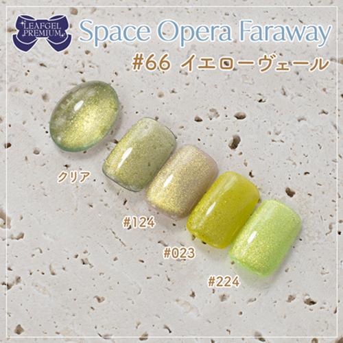 リーフジェル プレミアム LEAFGEL PREMIUM スペースオペラ ファラ