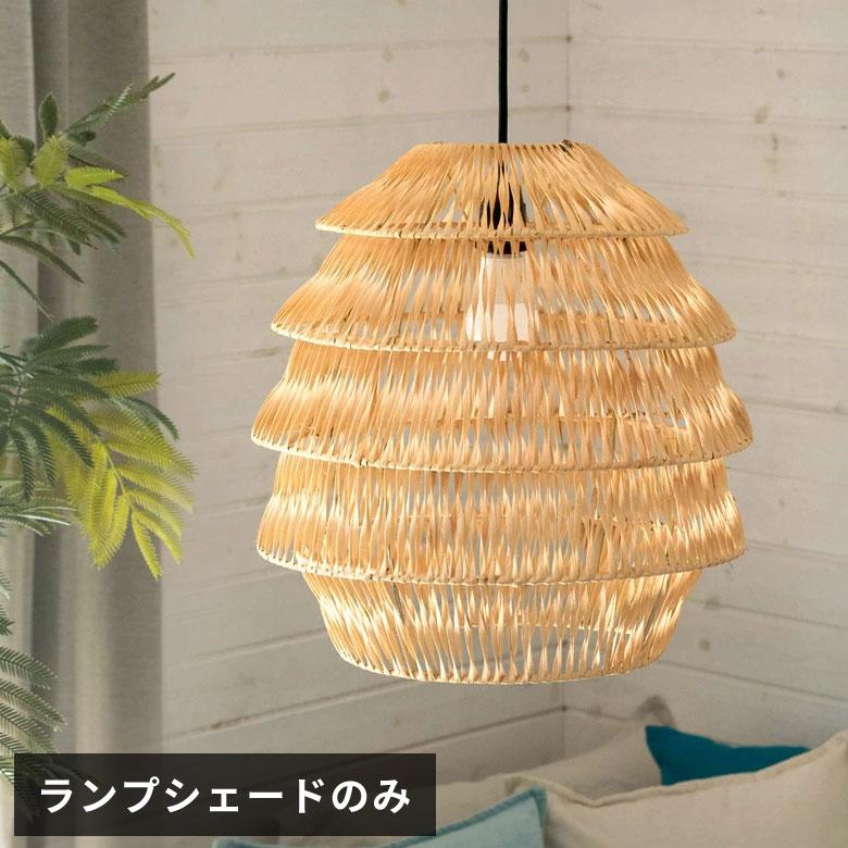ELEMENTS 照明 ペンダント ライト ランプ シェード ラタン 籐 吊り下げ