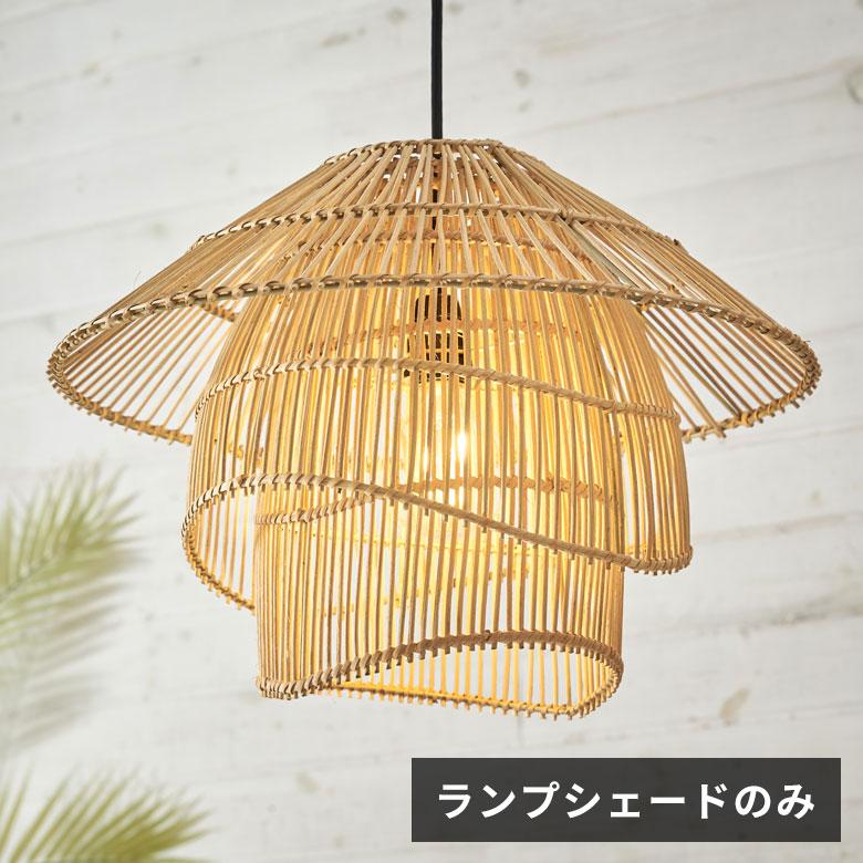 ELEMENTS ペンダント ライト ランプ シェード ラタン 籐 口金E26 LED