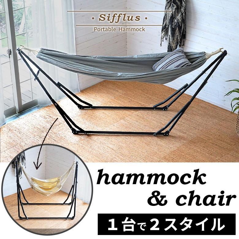 2WAY 自立式ポータブルハンモックチェア ハンモック 室内 チェアー
