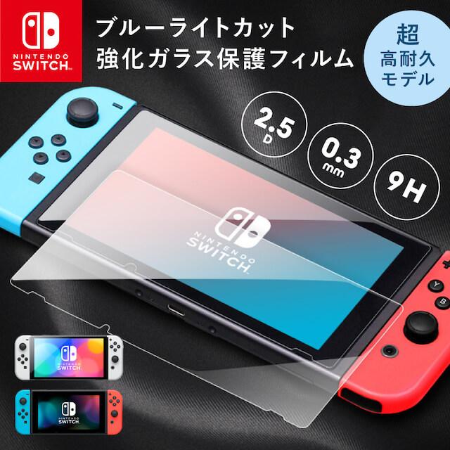 Nintendo Switch ブルーライトカットフィルム 強化ガラス保護フィルム