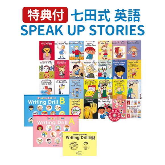 七田式 特典付 SPEAK UP STORIES と Writing Drill（BONUSドリル付）の