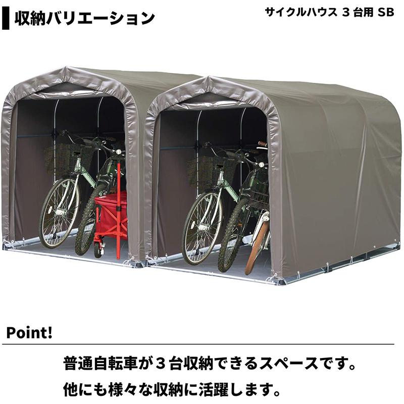 南榮工業 サイクルハウス スーパーブラウン 3台用SB 南栄工業