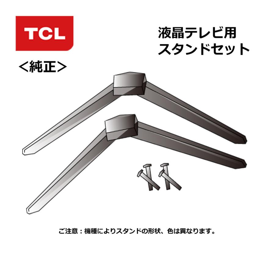 TCL（純正品） 液晶テレビ用 スタンドセット ST-006 ： 43K601U 対応