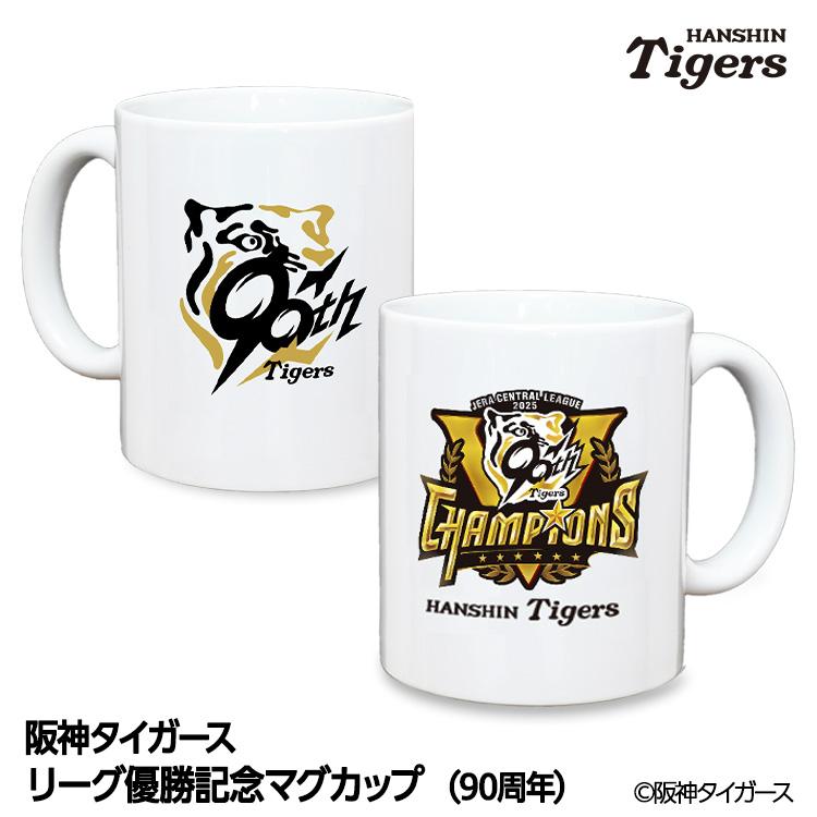 阪神 優勝グッズ 2025 リーグ優勝 マグカップ 90周年 : ゴルフコンペ