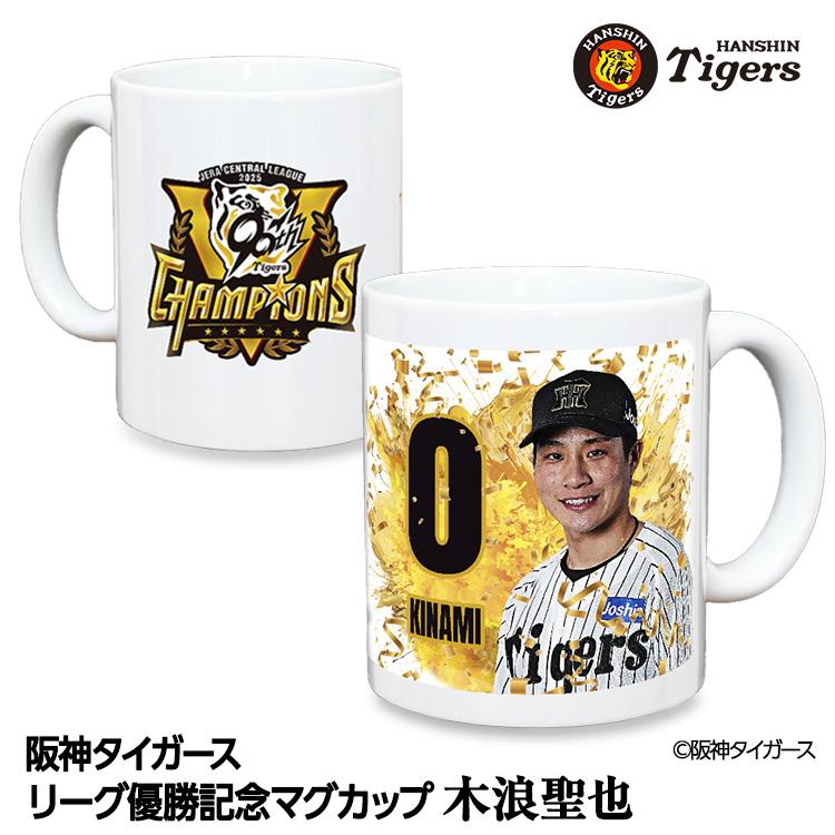 阪神 優勝グッズ 2025 リーグ優勝 #0 木浪聖也 マグカップ : ゴルフ