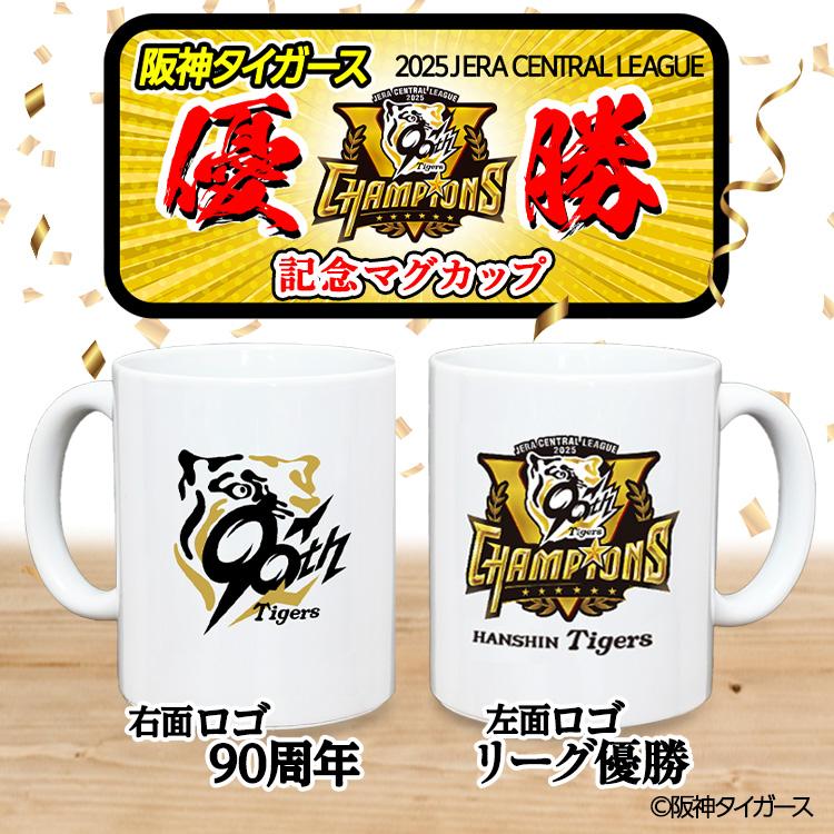 阪神 優勝グッズ 2025 リーグ優勝 マグカップ 90周年 : ゴルフコンペ