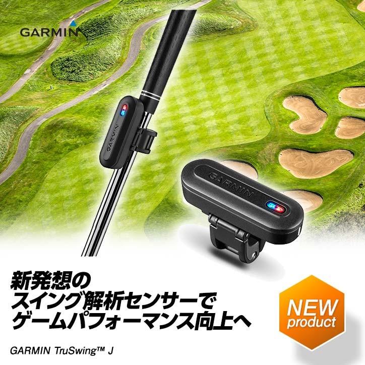 送料無料 ガーミン トゥルースイング GARMIN Tru Swing J 高性能