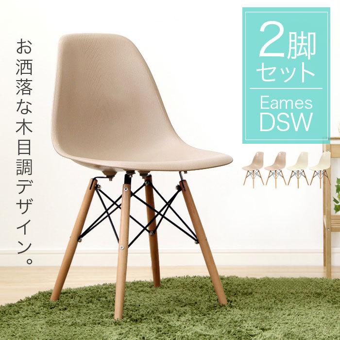 イームズチェア 2脚セット ダイニングチェア シェルチェアー おしゃれ