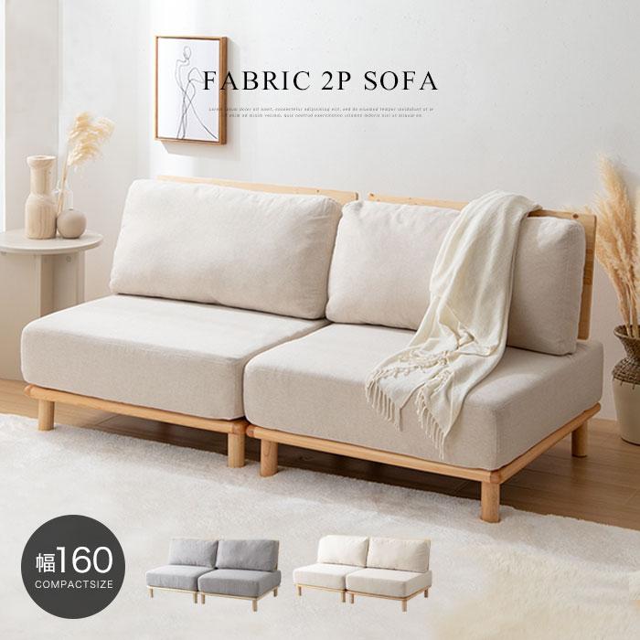 ソファー 2人掛け 2P コンパクト 幅160cm おしゃれ 北欧 ファブリック