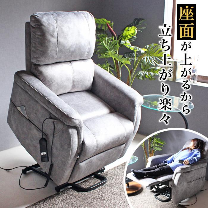 電動 リクライニングソファ 介護 立ち上がり 椅子 イス 1人掛け