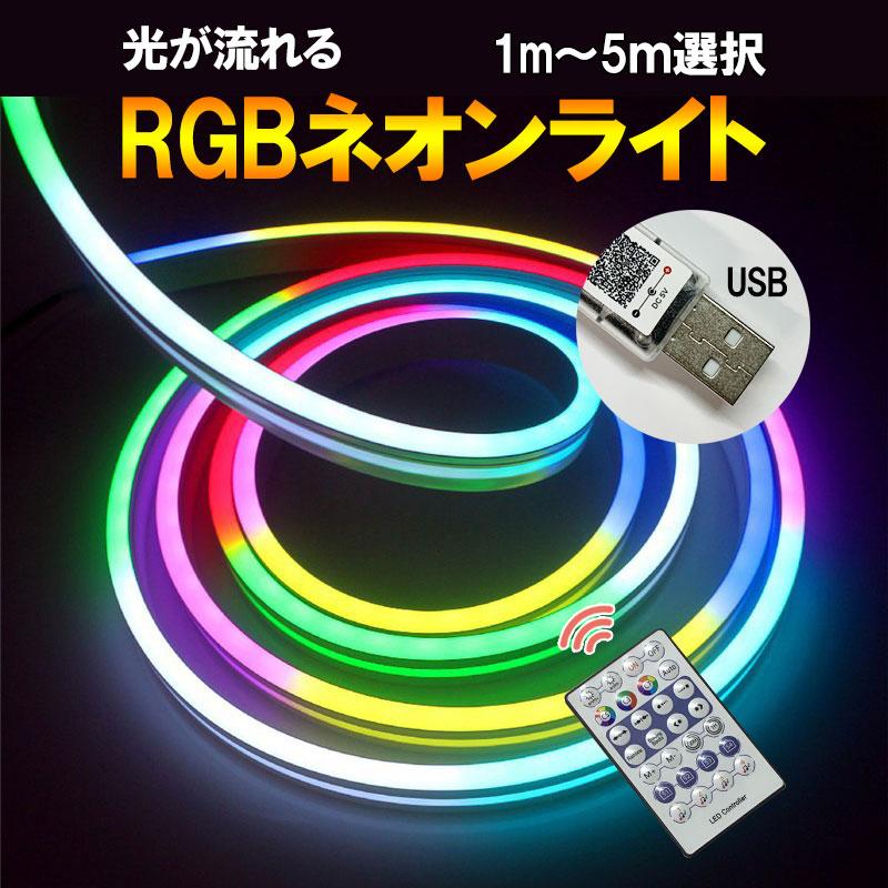 LEDチューブライト RGB LEDネオンライト USB接続 流れる