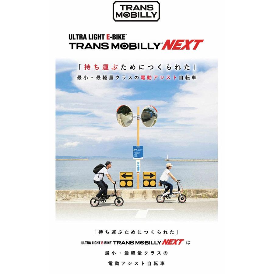 最小・最軽量クラス電動自転車 TRANS MOBILLY NEXT163-S(トランス