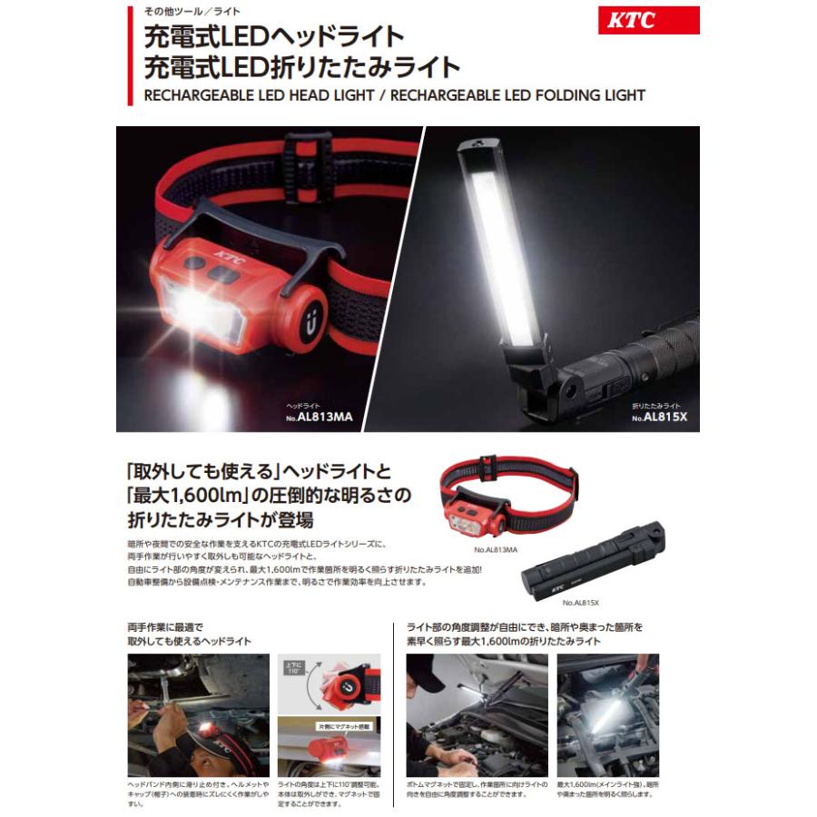 KTC 充電式LED折りたたみライト (AL815X)(4989433778051) 京都機械工具