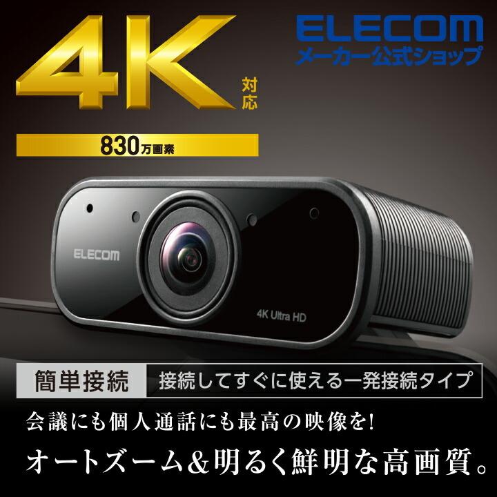ELECOM（エレコム） Webカメラ 4K オートズーム 対応 Webカメラ 4K対応
