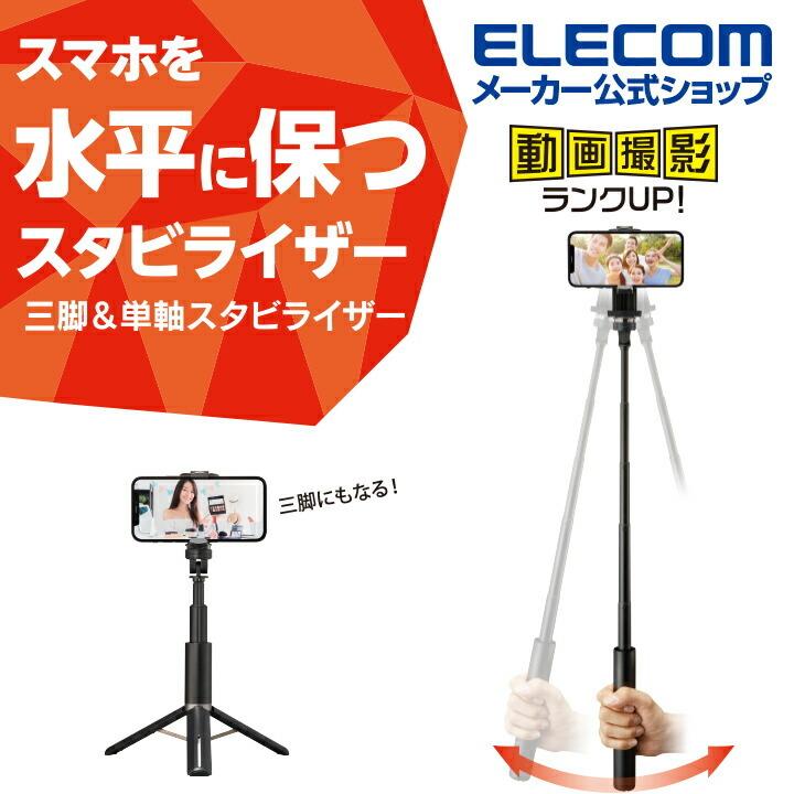 ELECOM（エレコム） スマートフォン 用 スタビライザー スマホを水平に