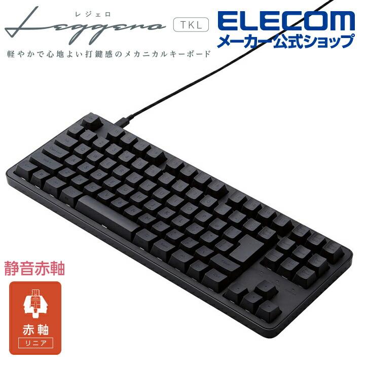 ELECOM（エレコム） 赤軸 テンキーレス 有線 メカニカル テンキーレス