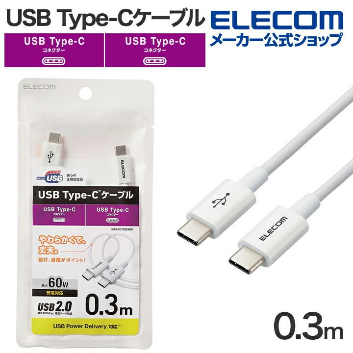 ELECOM（エレコム） USB-C to USB Type-Cケーブル 0.3m やわらか USB