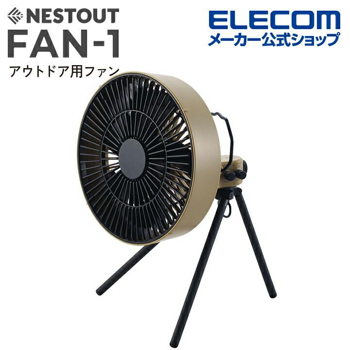 ELECOM（エレコム） NESTOUT サーキュレーター FAN-1 アウトドアファン