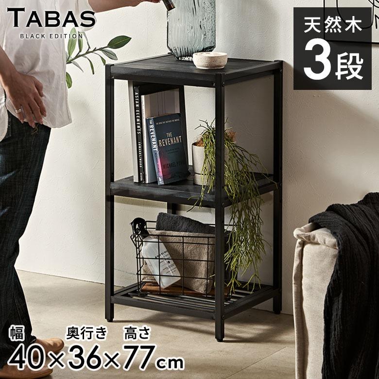 ELEMENTS シェルフ スリム オープンラック 3段 木製 アイアン 棚